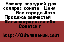 Бампер передний для солярис соната › Цена ­ 1 000 - Все города Авто » Продажа запчастей   . Калининградская обл.,Советск г.